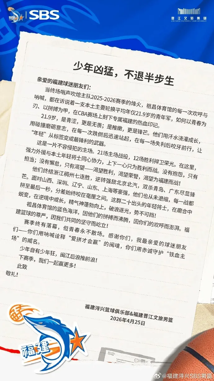 九游体育在线-福建男篮赛季结束发文致谢球迷：少年凶猛，不退半步生